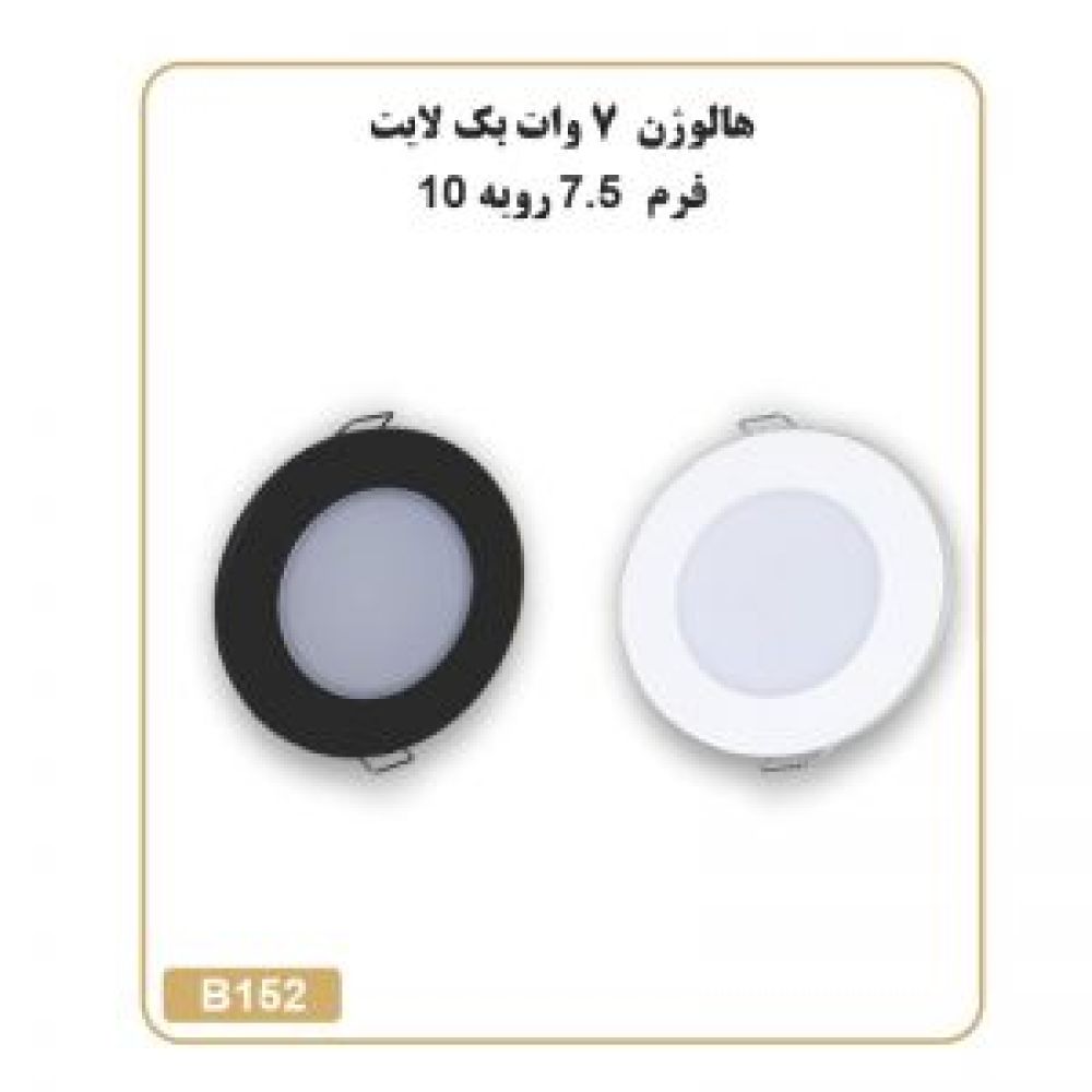 هالوژن 7 وات بک لایت ایده رابین